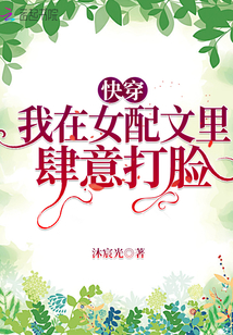 快穿：我在女配文里肆意打臉