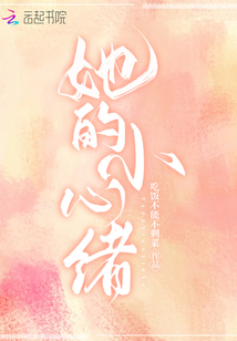 她的小心緒