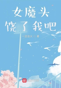 女魔頭，饒了我吧！