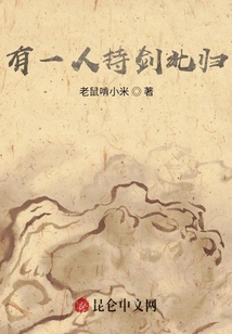 有一人持劍北歸