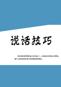 說話技巧
