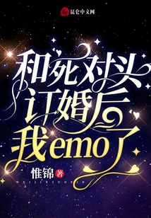 和死對頭訂婚后我emo了