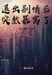 退出劇情后突然暴富了