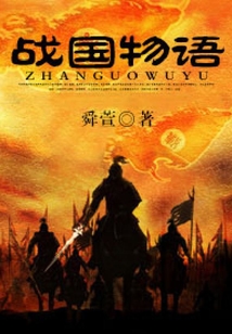 戰(zhàn)國物語
