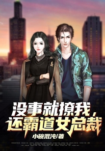 沒事就撩我，還霸道女總裁