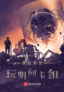 我在末世玩陰間卡組