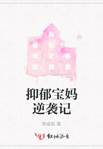 抑郁寶媽逆襲記