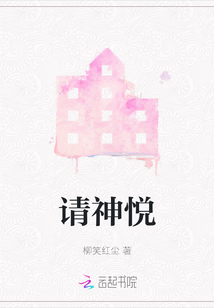 請神悅