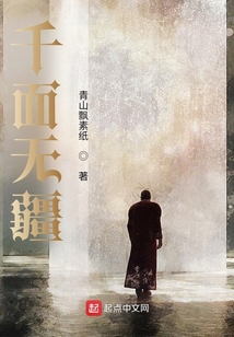 千面無疆