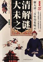 解大清三百年历史疑云:大清未解之谜在线阅读