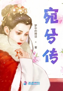 宛兮傳