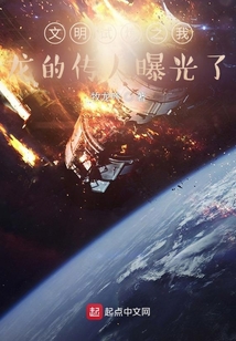 文明試煉之我龍的傳人曝光了