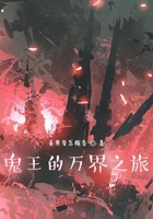 鬼王的万界之旅在线阅读