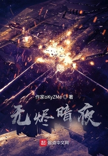 無燼暗夜