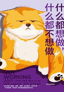 什么都想做,什么都不想做