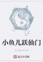 小鱼儿跃仙门在线阅读