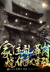 家住亂葬崗，燒紙就變強