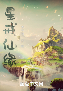 星戒仙緣