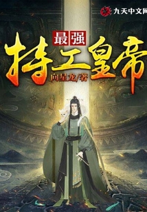 最強特工皇帝