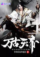 万古天帝