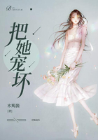 把她宠坏在线阅读