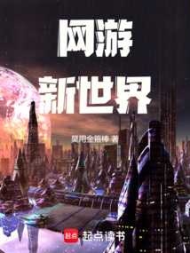 網游新世界