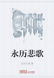 永歷悲歌