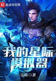 我的星際模擬器