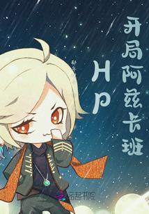 HP：開局阿茲卡班