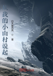 從我的小山村說起