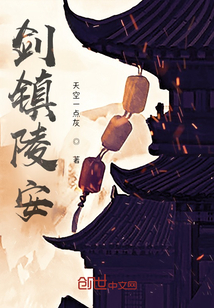 劍鎮(zhèn)陵安