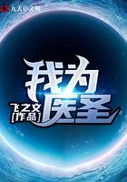 我為醫圣在線閱讀