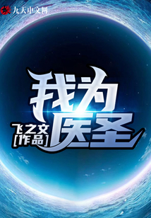 我為醫(yī)圣