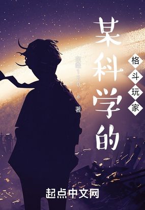 某科学的格斗玩家在线阅读