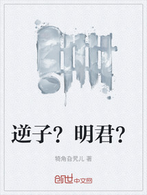 逆子？明君？