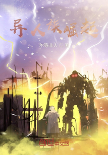 異人族崛起之地球危機