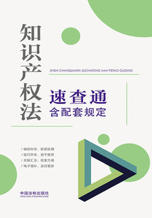 知識產權法速查通：含配套規定