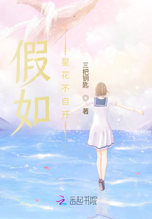 假如星花不自開