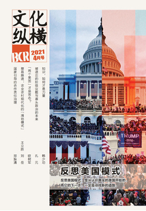 文化縱橫（2021年第2期）