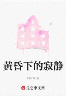 黃昏下的寂靜