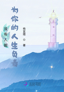 沒有人能為你的人生負責
