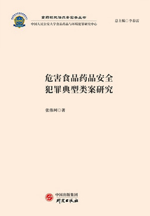 危害食品藥品安全犯罪典型類案研究