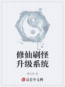 修仙刷怪升級系統