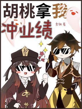 胡桃拿我冲业绩在线阅读