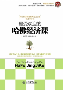 最受歡迎的哈佛經濟課