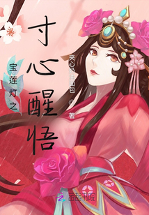 寶蓮燈之寸心醒悟