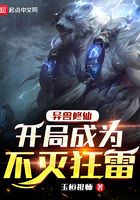 异兽修仙:开局成为不灭狂雷