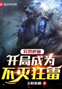 異獸修仙：開局成為不滅狂雷