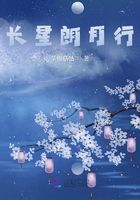 长星朗月行