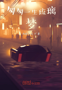 匆匆一生琉璃夢